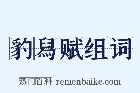 豹舄赋组词是什么意思的图片